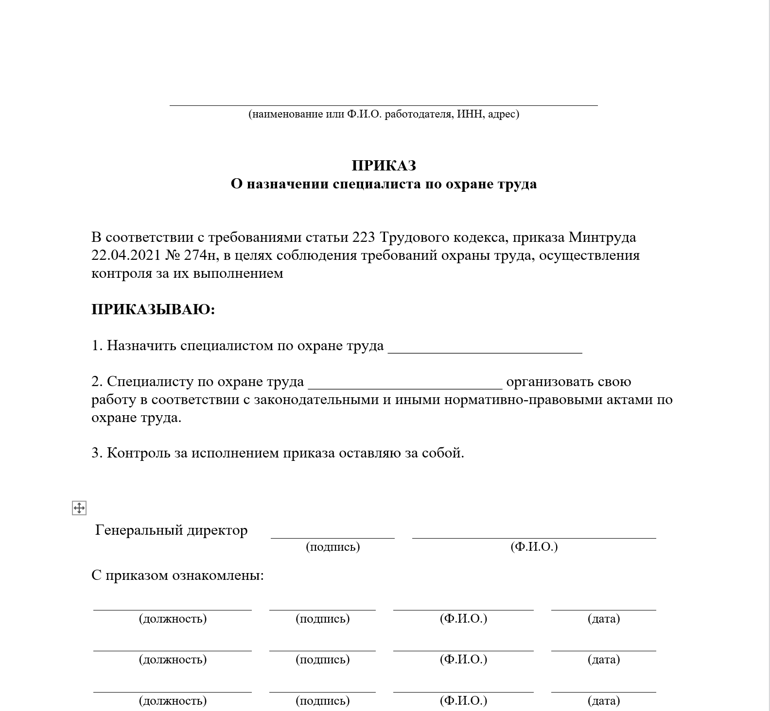 приказ о назначении специалиста по ОТ